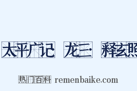 太平广记·龙三·释玄照是什么意思的图片